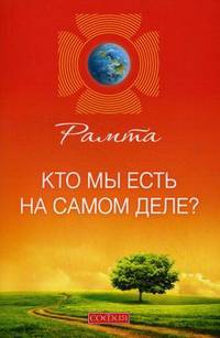 Рамта: Кто мы есть на самом деле?