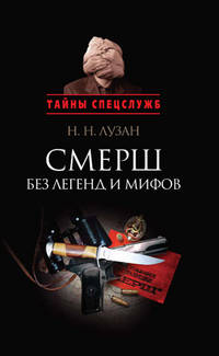 Смерш без легенд и мифов. Сборник документальных очерков и рассказов