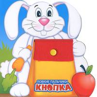 Кнопка / Стихи Ю.А. Тюрина. - (Ловкие пальчики).