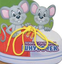 Ловкие пальчики. Шнурочек. Книжка-тренажер