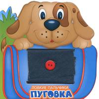 Ловкие пальчики. Пуговка. Книжка-тренажер