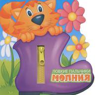 Ловкие пальчики. Молния. Книжка-тренажер