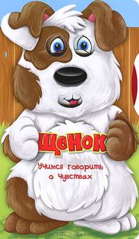 Учимся говорить о чувствах. Щенок