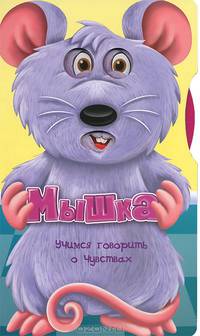 Учимся говорить о чувствах. Мышка