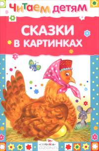 Читаем детям. Сказки в картинках