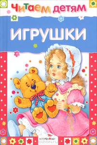 Игрушки