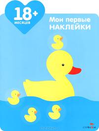 Мои первые наклейки. Мама-утка. Для детей от 18-ти месяцев