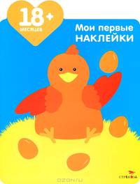 Мои первые наклейки. Мама-курица. Для детей от 18-ти месяцев