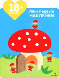 Мои первые наклейки. Домик для гномиков. Для детей от 18 месяцев