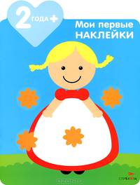 Мои первые наклейки. Девочка. Для детей от 2-х лет