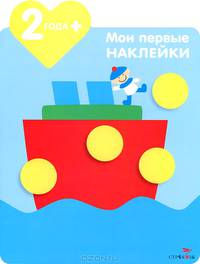 Мои первые наклейки. Кораблик. Для детей от 2-х лет