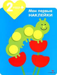 Мои первые наклейки. Гусеничка. Для детей от 2-х лет
