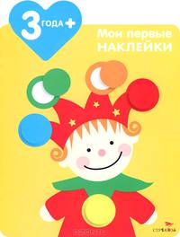 Мои первые наклейки. Клоун. Для детей от 3-х лет