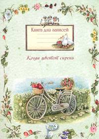 Притчи матушки Гусыни. Книга для записей