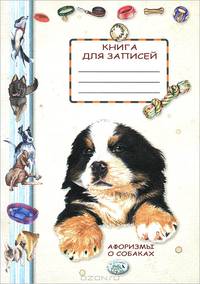 Книга для записей. Афоризмы о собаках