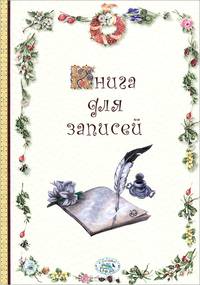Книга для записей