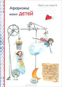 Книга для записей. Афоризмы моих детей