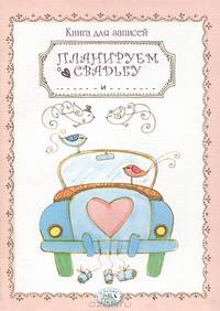Книга для записей. Планируем свадьбу