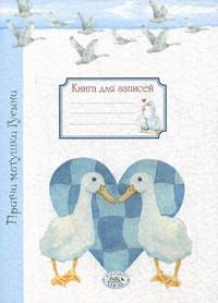Книга для записей. Притчи матушки Гусыни