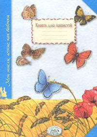 Книга для записей. Мои мысли, легкие, как бабочки