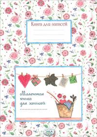 Книга для записей. Маленькая книга для записей