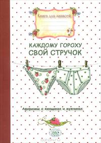 Каждому гороху свой стручок. Афоризмы о женщинах и мужчинах. Книга для записей