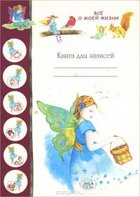 Книга для записей. Все о моей жизни