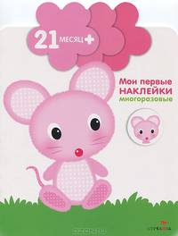 Мышка. Книжка с многоразовыми наклейками. Для детей от 21 месяца