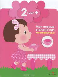 Детки. Маленькая хозяйка. Книжка с многоразовыми наклейками. Для детей от 2 лет