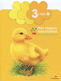 Утенок. Книжка с многоразовыми наклейками. Для детей от 3 лет
