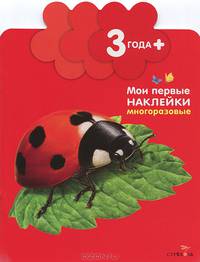Божья коровка. Книжка с многоразовыми наклейками. Для детей от 3 лет