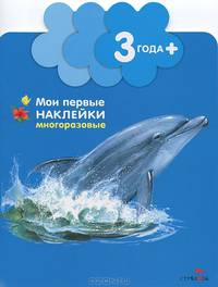 Дельфинчик. Книжка с многоразовыми наклейками. Для детей от 3 лет