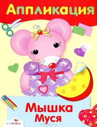 АППЛИКАЦИЯ. Уроки творч. Мышка Муся