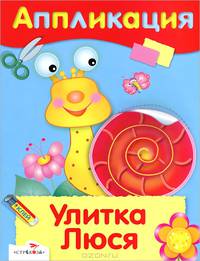 АППЛИКАЦИЯ. Уроки творч. Улитка Люся