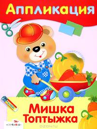 АППЛИКАЦИЯ. Уроки творч. Мишка Топтыжка