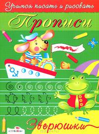 Зверюшки. Прописи