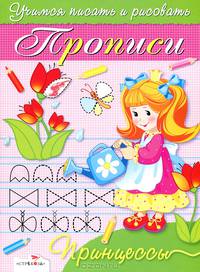 Принцессы. Прописи