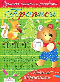 Лесные зверюшки. Прописи