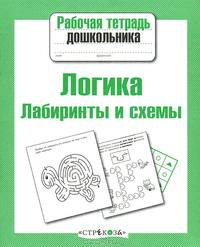 Логика. Лабиринты и схемы. Рабочая тетрадь дошкольника