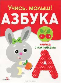 Азбука / Авт. стихов С. Буланова; Художник Д. Гончарова. - ил. - (Учись, малыш!).