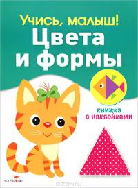 Учись, малыш! Цвета и формы. Книжка с наклейками