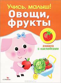 Учись, малыш! Овощи, фрукты. Книжка с наклейками