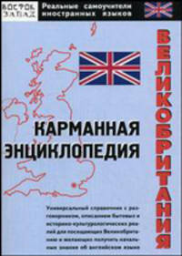 Великобритания: карманная энциклопедия - (Реальные самоучители иностранных языков)