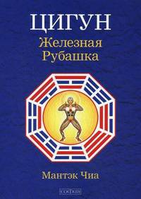 Мантэк Чиа: Цигун "Железная Рубашка"