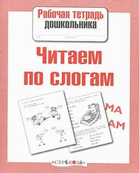Читаем по слогам. Рабочая тетрадь дошкольника. ФГОС