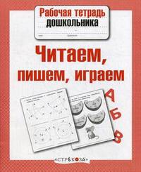 Рабочая тетрадь дошкольника. Читаем, пишем, играем