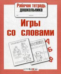 Рабочая тетрадь дошкольника. Игры со словами. ФГОС