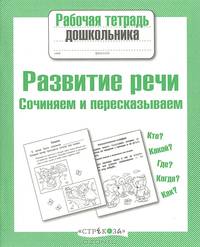 Рабочая тетрадь дошкольника. Развитие речи. Сочиняем и пересказываем