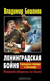 Ленинградская бойня. Страшная правда о Блокаде
