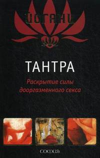 Тантра: Раскрытие силы дооргазменного секса.